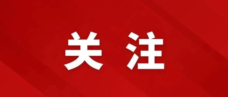市委書記查俊主持召開市委常委會（擴大）會議